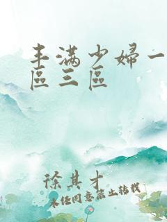 丰满少妇一区二区三区