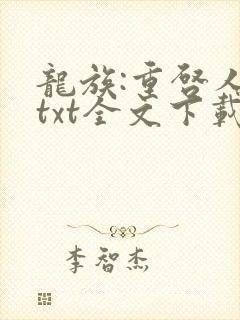 龙族:重启人生txt全文下载