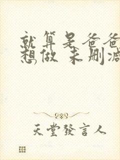 就算是爸爸,也想做 未删减