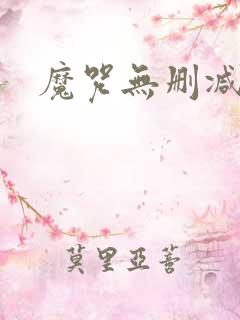 魔咒无删减韩漫