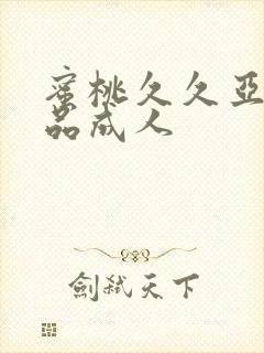 蜜桃久久亚洲精品成人