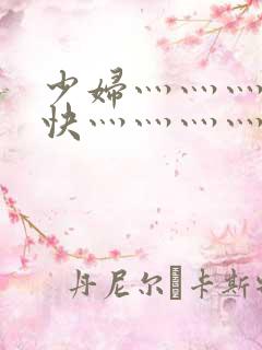 少妇灬灬灬灬灬快灬灬灬灬灬灬用力