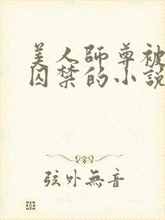 美人师尊被孽徒囚禁的小说