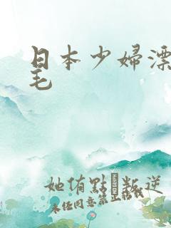日本少妇漂亮多毛