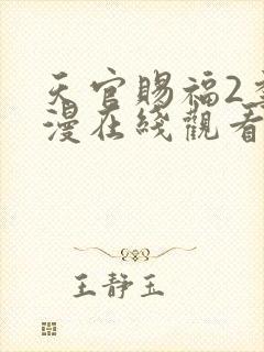 天官赐福2季动漫在线观看免费观看