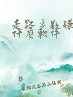 走路步数赚钱是什么软件