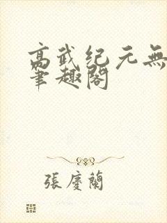 高武纪元无错版笔趣阁