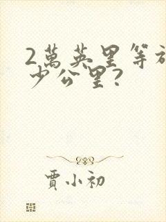 2万英里等于多少公里?