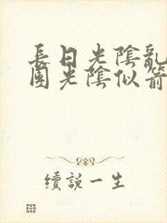 长日光阴乱作一团光阴似箭渺渺