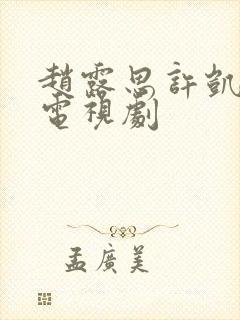 赵露思许凯演的电视剧