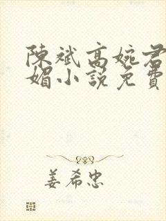 陈斌高婉君赵心媚小说免费小说阅读全文阅读