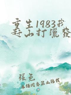 重生1983我赶山打猎发家致富徐宁