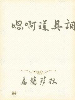 嗯啊道具调教h