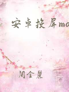 安卓投屏mac