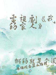 电视剧《我最爱的家人》