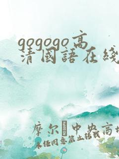 gogogo高清国语在线播放