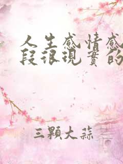 人生感情感悟一段很现实的话