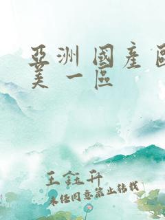 亚洲 国产 欧美 一区