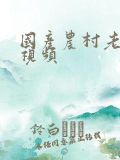 国产农村老妇女视频