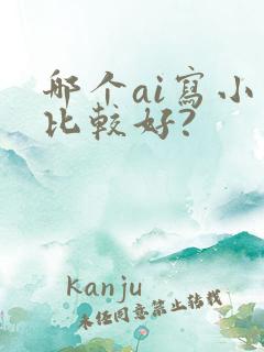哪个ai写小说比较好?