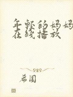 年轻的妈妈1 在线播放