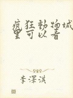 疯狂动物城2哪里可以看