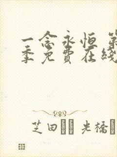 一念永恒 第二季免费在线观看完整版