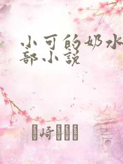 小可的奶水第二部小说