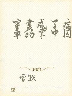 穿书成了病娇师尊的掌中囚宠小说