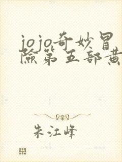 jojo奇妙冒险第五部黄金之风免费观看