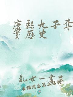 康熙九子夺嫡真实历史