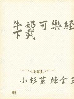 牛奶可乐经济学下载