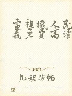 电视机人民的名义免费高清在线观看