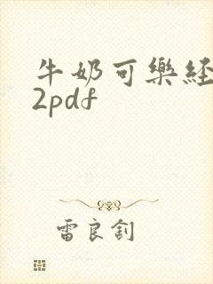 牛奶可乐经济学2pdf