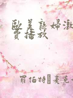 欧美熟妇激情免费播放