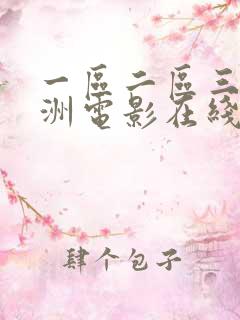 一区二区三区亚洲电影在线