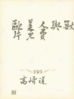 欧美人与兽一级片免费