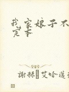 我家娘子不对劲完本