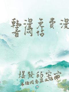 韩漫免费漫画免看网站