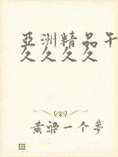 亚洲精品午夜久久久久久