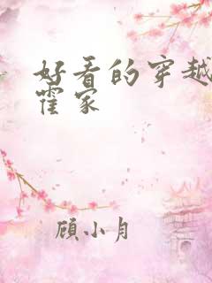 好看的穿越短剧霍家
