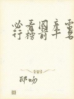 必看国产电影排行榜前十名