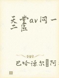 天堂av网一区二区