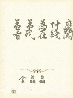 弟弟为什么这样看我在线阅读 弟弟为什么这样看我在线阅读
