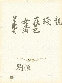 美女在线观看免费黄色