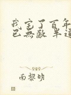 我宅了百年出门已无敌 半道清风