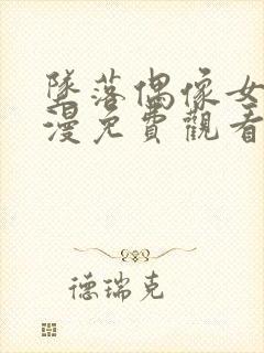 坠落偶像女友动漫免费观看全集