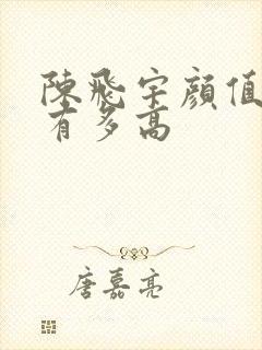 陈飞宇颜值到底有多高