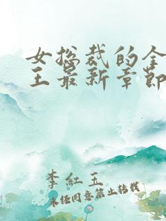 女总裁的全能兵王最新章节