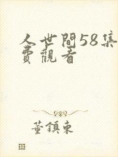 人世间58集免费观看